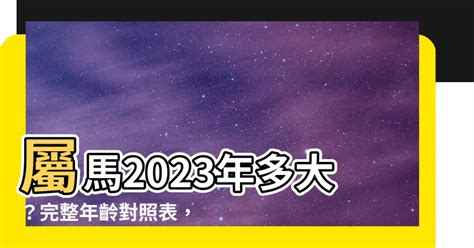 馬幾歲2023